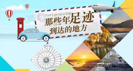 简约那些年足迹到达的地方钻展psd模板