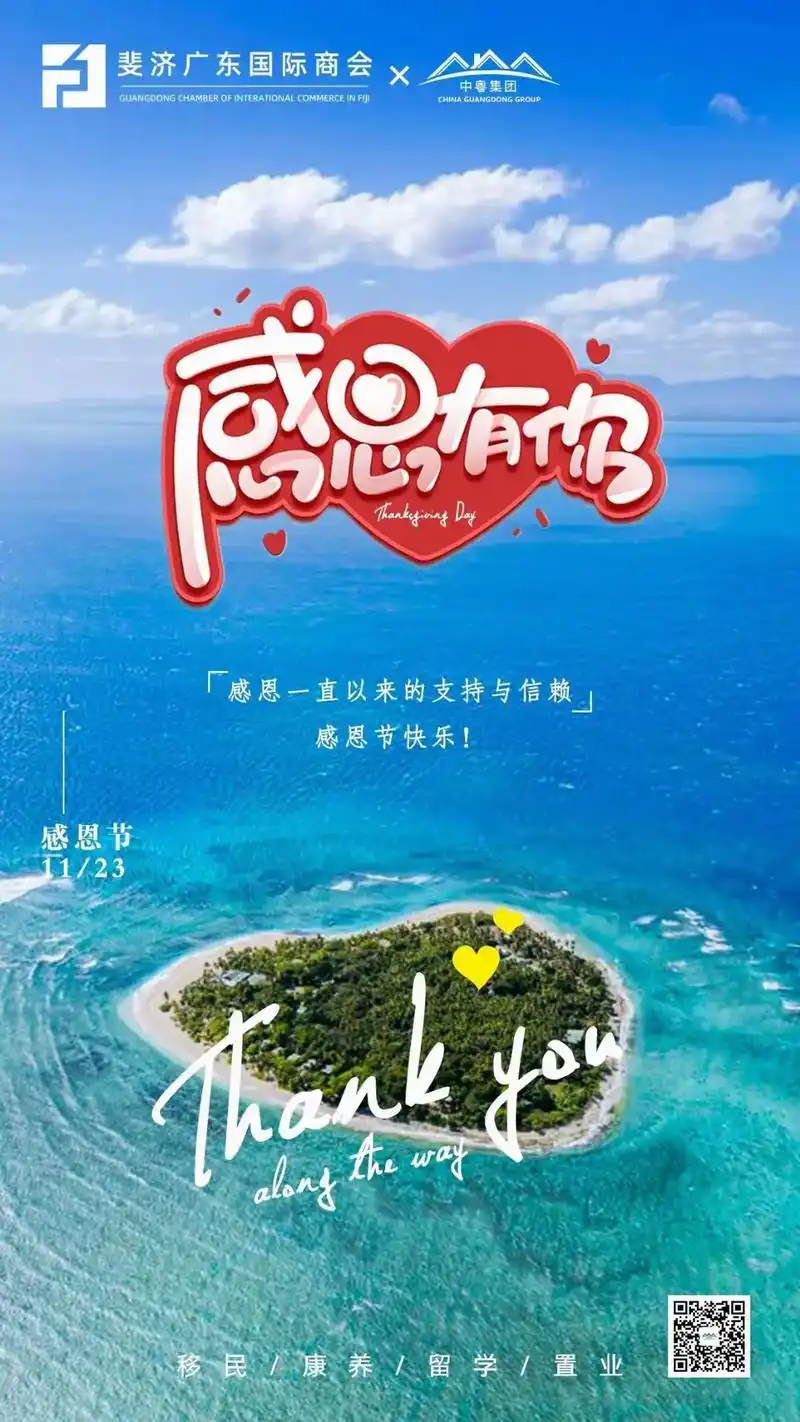 hhaakyey感恩一直以来的支持与信赖斐济广东国际商会否