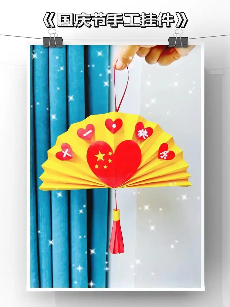 国庆节手工挂件,适合幼儿园的小朋友.用纸就能做国庆节挂件,简 - 抖音