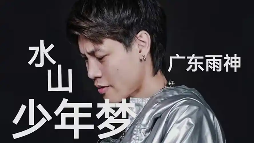 广东雨神《水山少年梦》