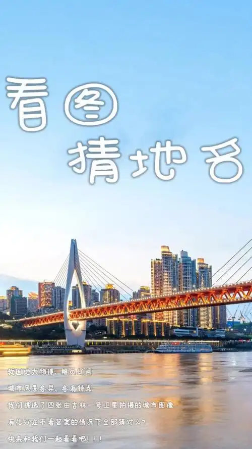 看图猜地名见证你实力的时候到了