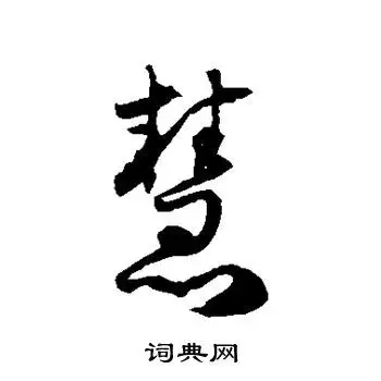 慧书法字典