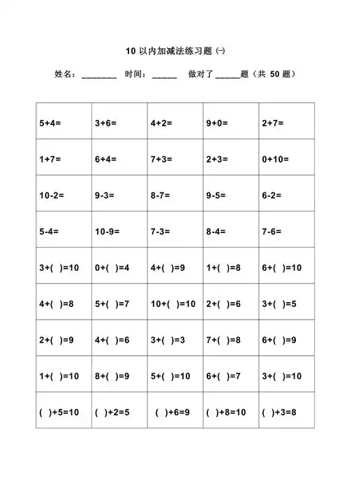 幼儿算术题10以内加减法直接打印版
