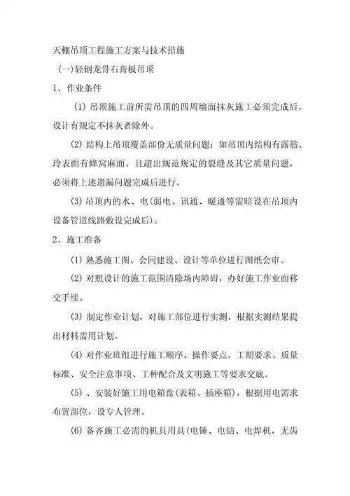 天棚吊顶工程施工方案与技术措施