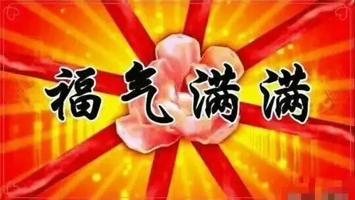 福气满堂