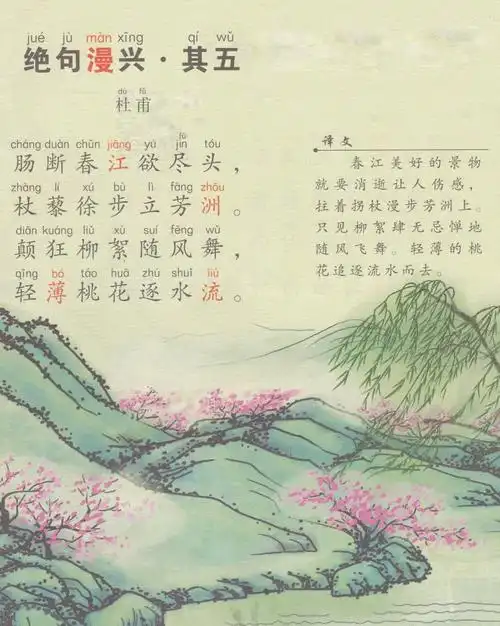 q版唐诗三百首049 绝句漫兴 其五