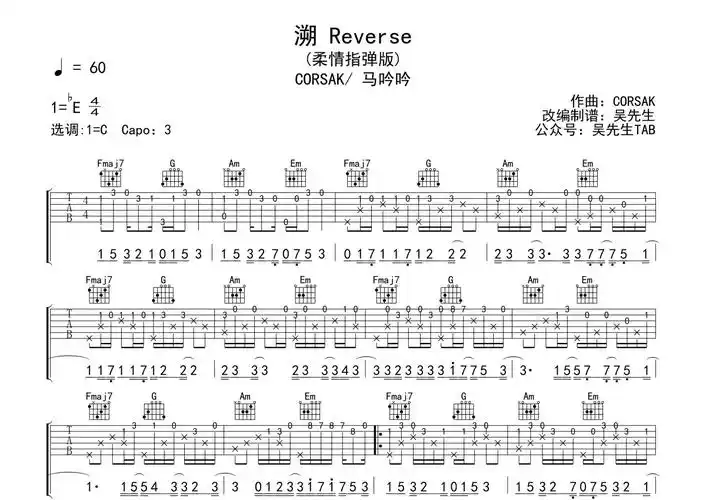 corsak马吟吟溯reverse吉他谱c调吉他独奏谱柔情指弹版