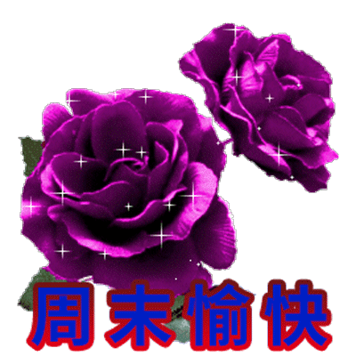 周末愉快早安祝福语大全,周末早上好问候语动态图片-富家子