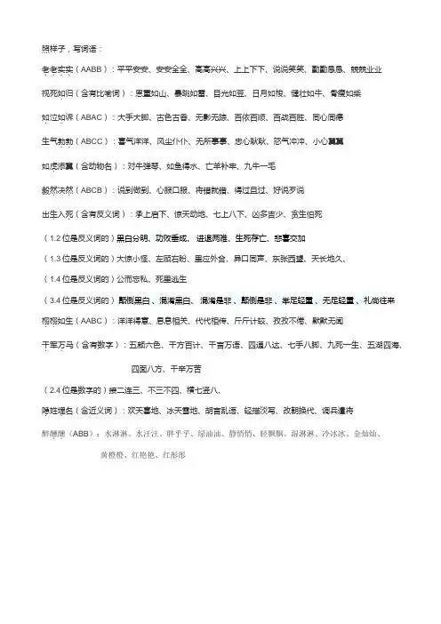 照样子,写词语: 老老实实(aabb):平平安安,安安全全,高高兴兴,上上下