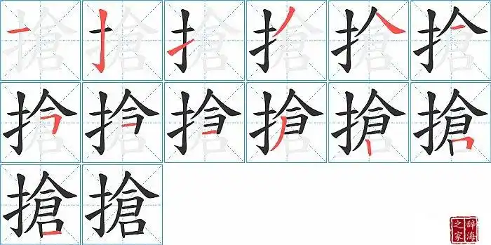 抢的笔顺,笔画