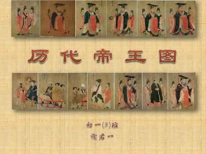 历代帝王图ppt
