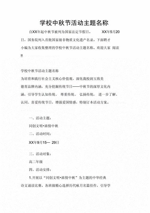 学校中秋节活动主题名称.docx 8页