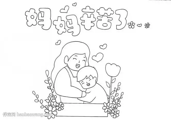 妈妈辛苦了手抄报