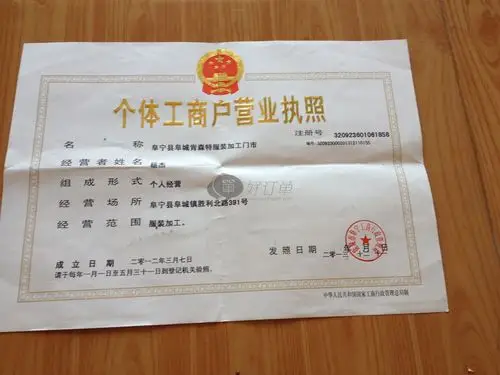 阜宁县阜城肯森特服装加工门市部