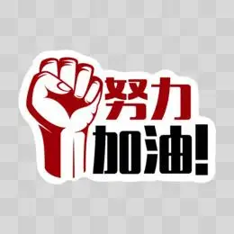 一组扁平拼搏奋斗贴纸合集系列二装饰素材