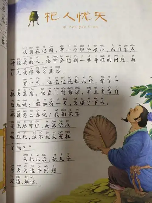 东盛小学二年二班付梓辰家庭读书会第五十二期《杞人忧天》