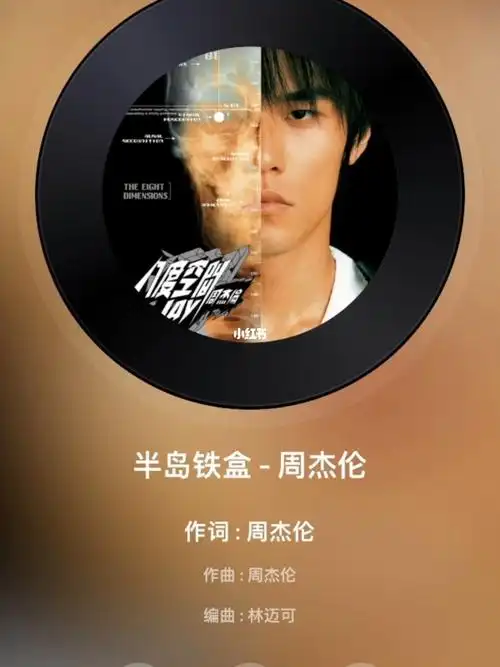 半岛铁盒周杰伦