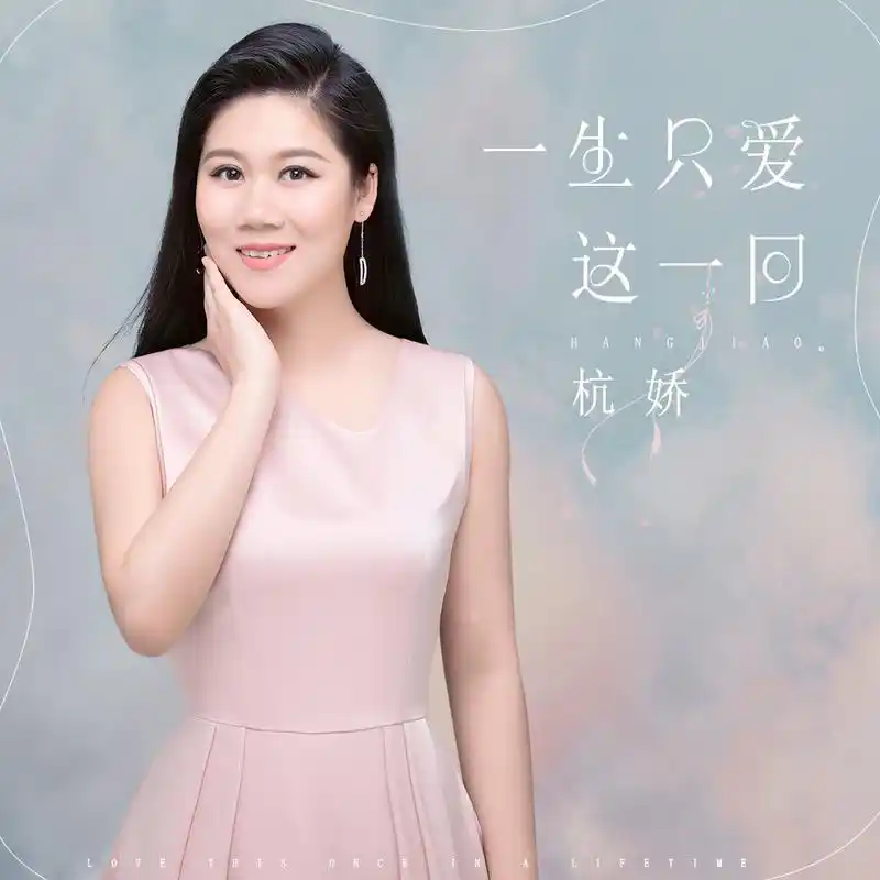 杭娇一生只爱这一回