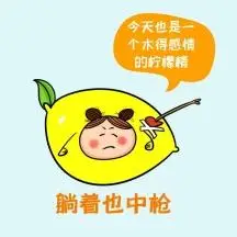 躺着也中枪卡通表情包