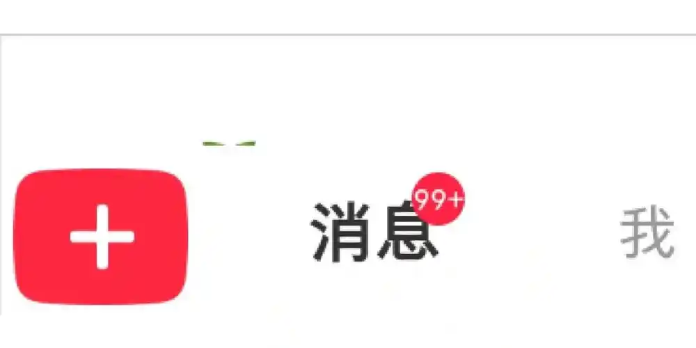 看见了吗我才刚进小红书就有99的消息