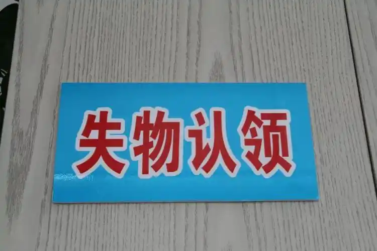 广而告之失物认领搬新家啦这次很方便