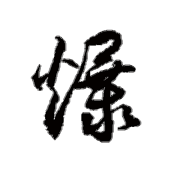 爆竹声中一岁除春风送暖入屠苏千_娈甸噾姊草书条幅_书法味