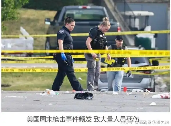 美国周末枪击事件频发|美加新闻播报