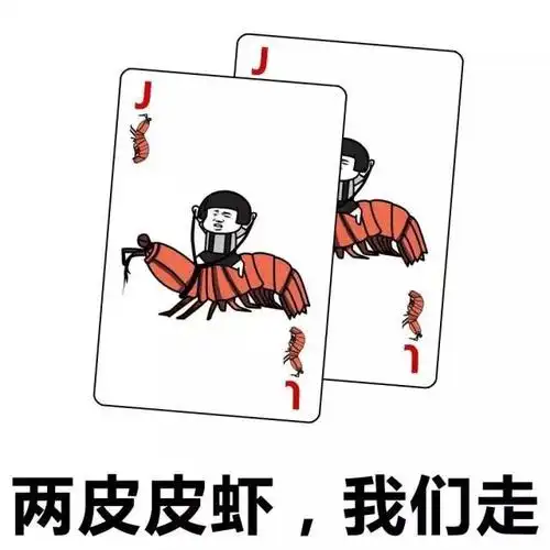蘑菇头两皮皮虾我们走扑克牌gif动图_动态图_表情包下载_soogif