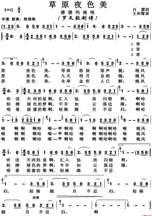 草原夜色美(歌唱谱)