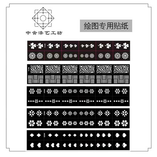 中舍漆艺 绘图专用贴纸 镂空贴纸 图案 图纹 纹样 绘图金缮漆画漆