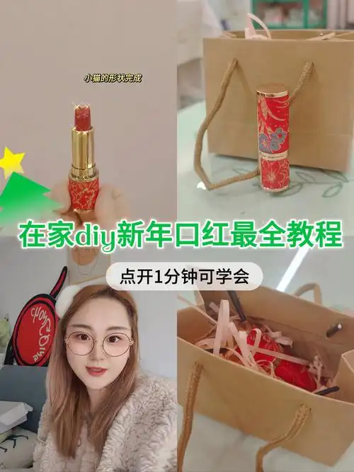 有手 就能自制口红教程,成功率100%