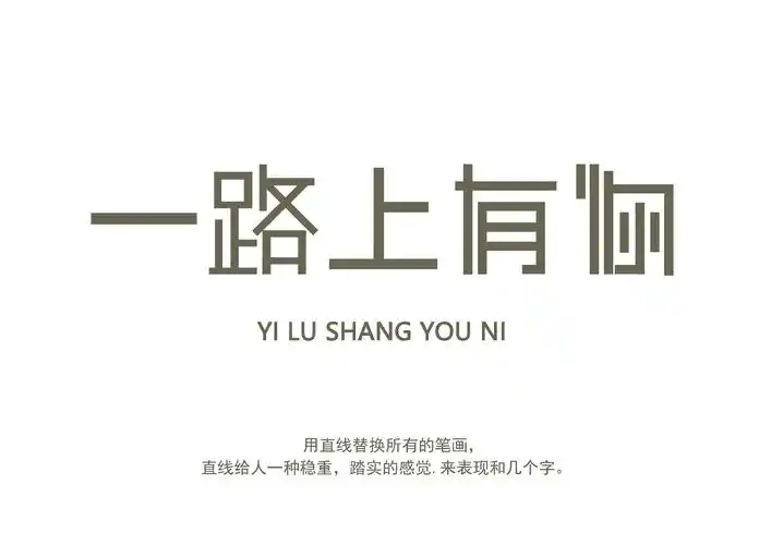 字体设计  一路上有你