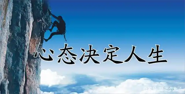 心态决定人生,改变心态,改变人生!