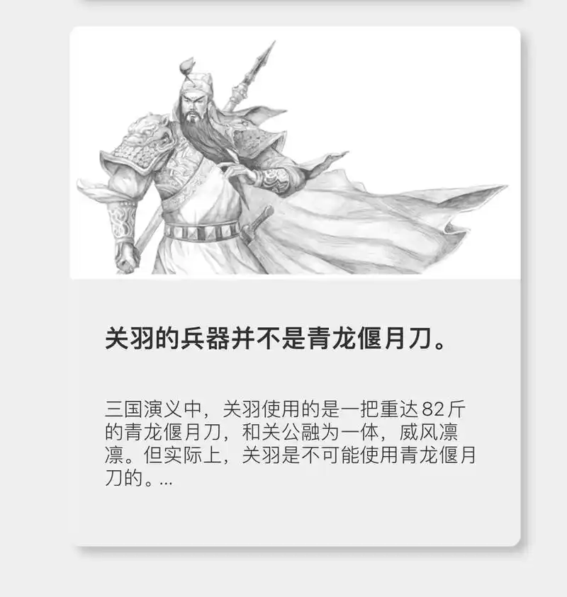 关羽的兵器并不是青龙偃月刀|涨见识.遍查史书,三国时代无人曾 - 抖音