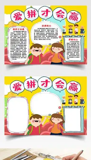 爱拼才会赢小报手抄报word模版