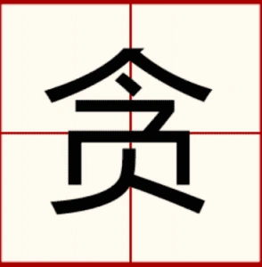 贪的拼音和组词贪字谜语