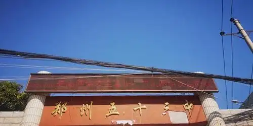 郑州53中召开"网络安全宣传日"主题活动