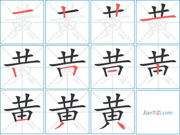 黄艺术字体黄头像黄笔顺黄同音同调字查询