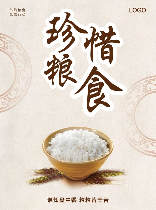 复古风珍惜粮食海报/印刷海报