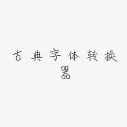 设计古典字体转换-柳叶竹眉体海报文字古典优雅字体-柳叶竹眉体艺术字