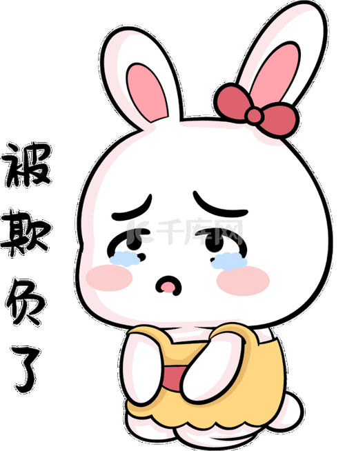 被欺负了动图表情