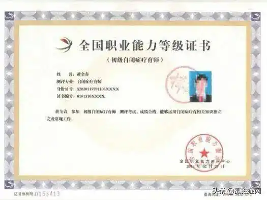 (自闭症疗育师:国内认证资格证书样本)