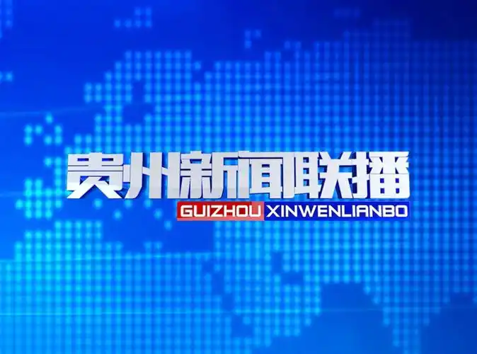 7月4日贵州新闻联播今晚将关注这些内容