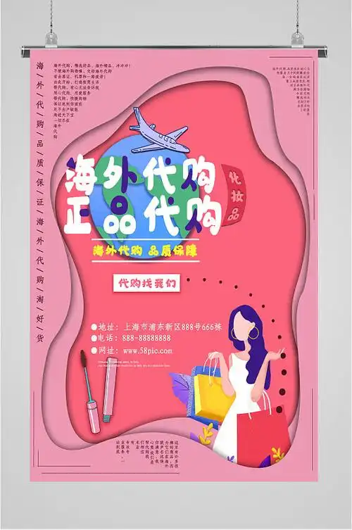 海外代购正品代购海报