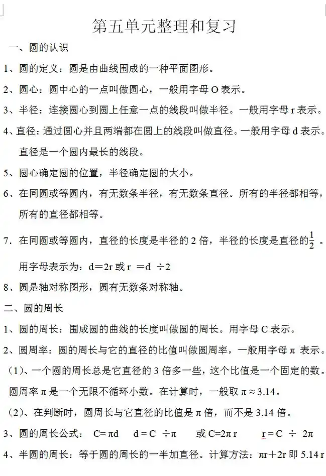 六年级数学上册第5单元《圆》知识点整理归纳,人教版