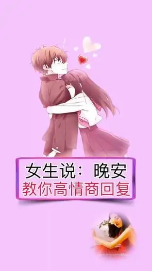 如何高情商回复晚安 #高情商撩妹技巧 #感谢抖音小助手
