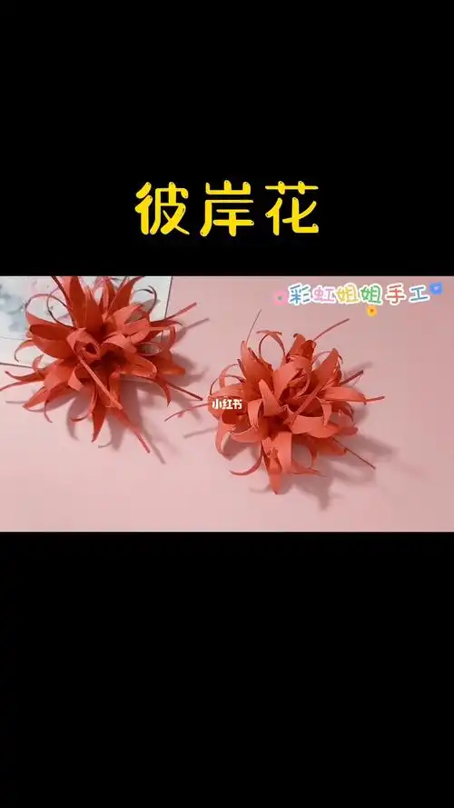 彼岸花折纸曼珠沙华手工折纸折纸大全