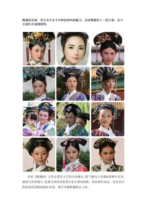 孙俪蔡少芬蒋欣陶欣然领衔甄嬛传十二钗正册docx27页