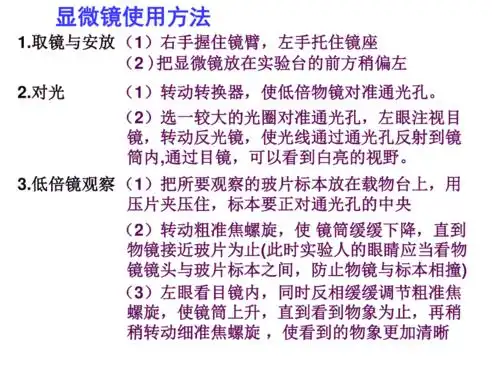 高倍显微镜的操作步骤及相关知识 ppt