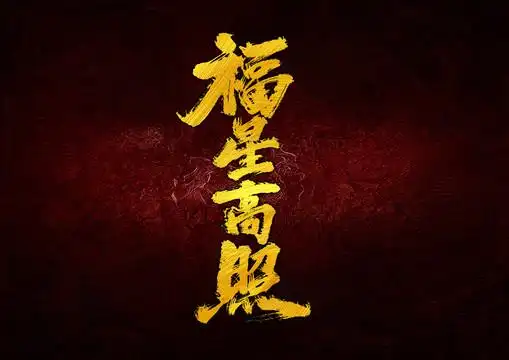 福星高照毛笔字图片